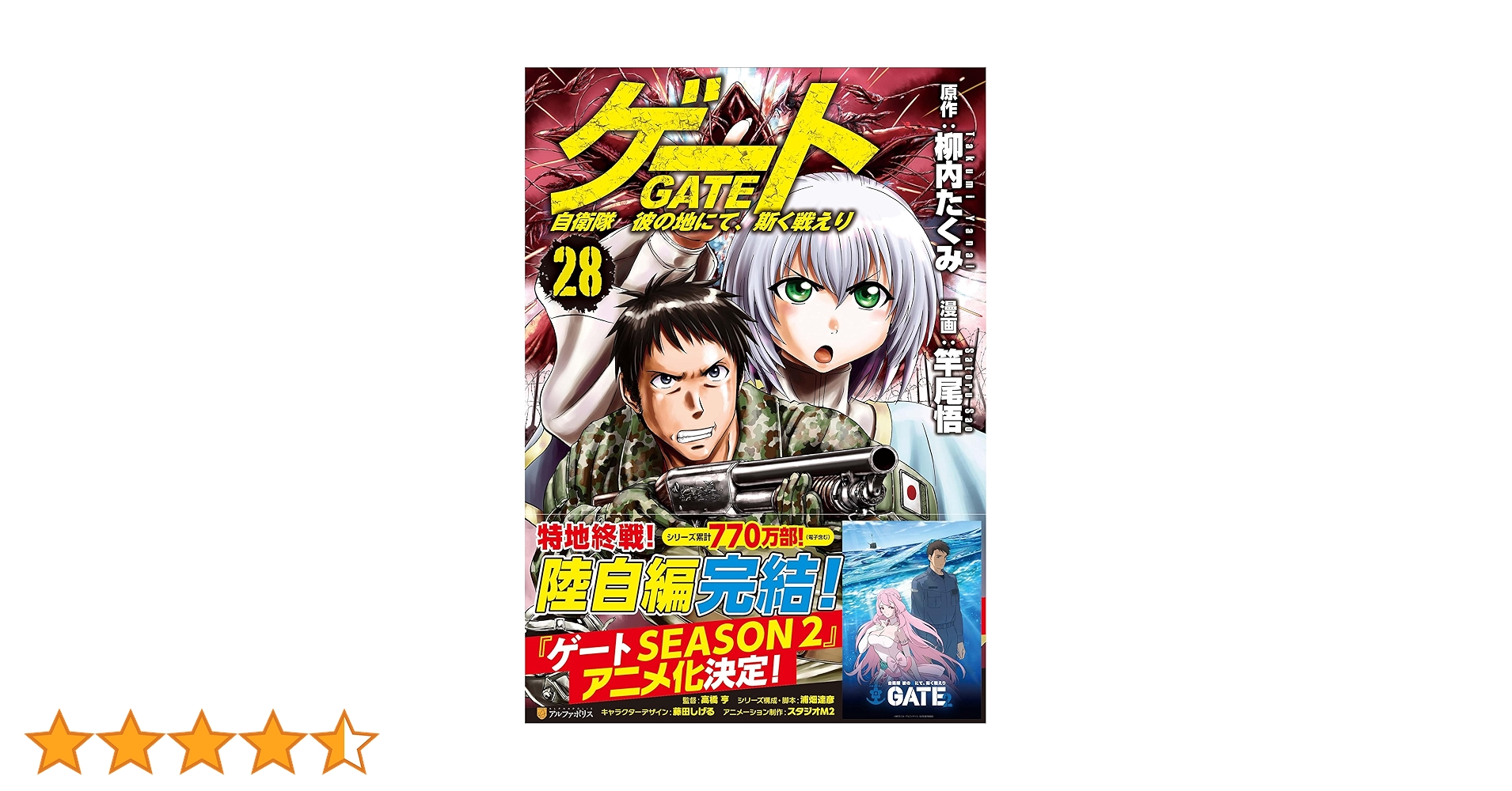 ゲート GATE 自衛隊 彼の地にて、斯く戦えり1巻〜28巻　陸自編完結 ゲート 自衛隊 彼の地にて、斯く戦えり (28) (アルファポリスCOMICS